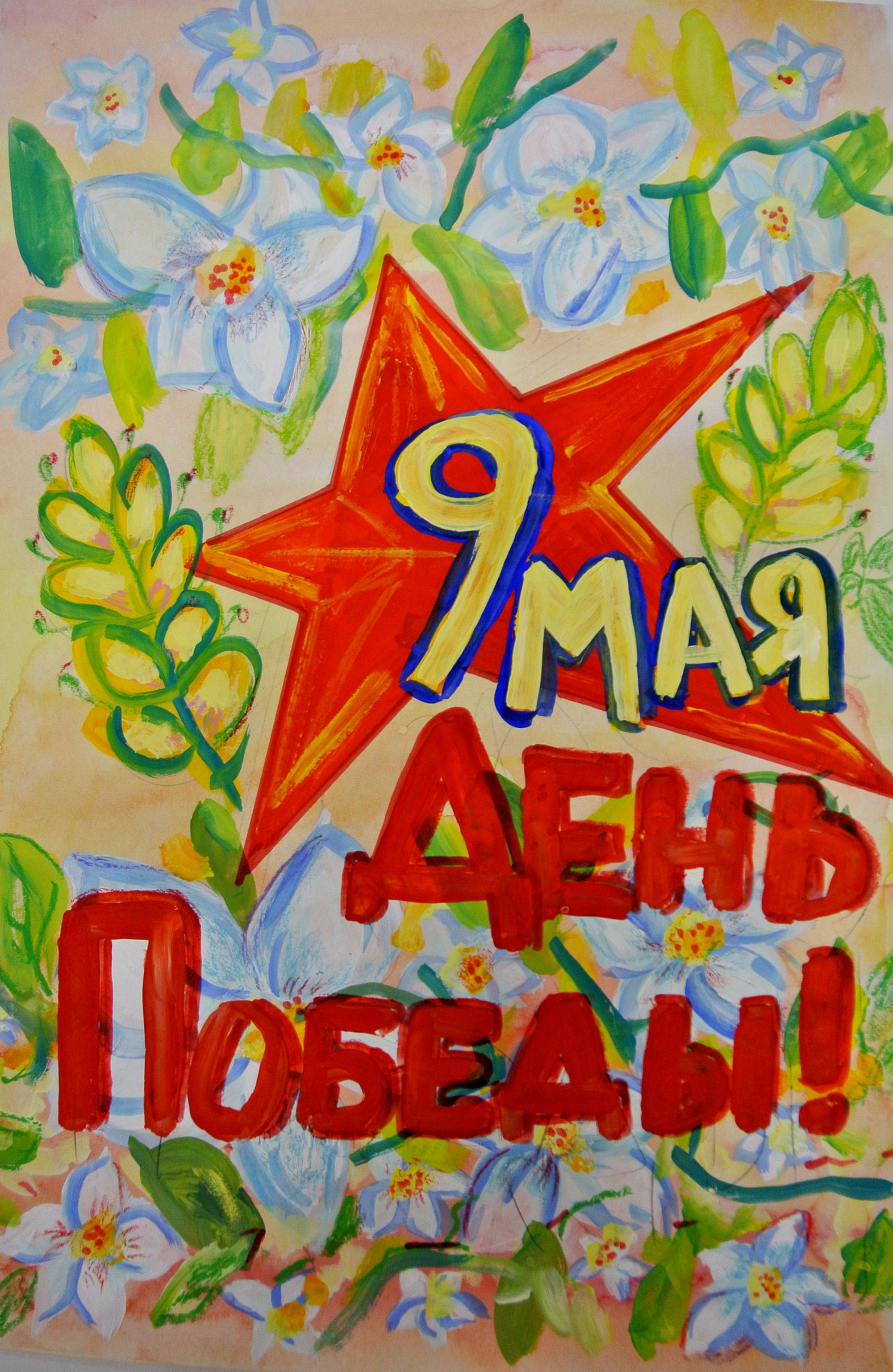 9 мая – День Победы!